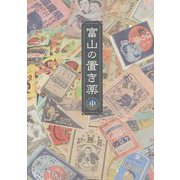 富山の置き薬〈中〉 [単行本]