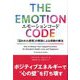 エモーションコード―「囚われた感情」の解放による奇跡の療法(フェニックスシリーズ) [単行本]