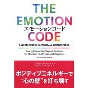 エモーションコード―「囚われた感情」の解放による奇跡の療法(フェニックスシリーズ) [単行本]
