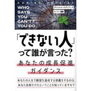 「できない人」って誰が言った?あなたの成長促進ガイダンス(フェニックスシリーズ) [単行本]