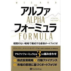 【福袋セール】 ヨドバシ.com アルファフォーミュラ―相関のない戦略で構成する - 株式投資・投資信託