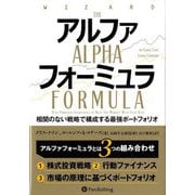アルファフォーミュラ―相関のない戦略で構成する最強ポートフォリオ(ウィザードブックシリーズ) [単行本]