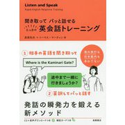 聞き取ってパッと話せる とっさの英会話トレーニング [単行本]