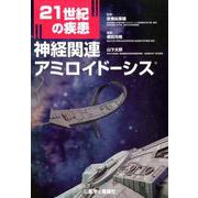 21世紀の疾患:神経関連アミロイドーシス [単行本]
