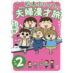 松本ぷりっつの夫婦漫才旅―ときどき3姉妹〈その2〉(MF comic essay) [単行本]