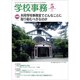 学校事務 2020年 05月号 [雑誌]