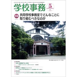 学校事務 2020年 05月号 [雑誌]