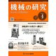 機械の研究 2020年 04月号 [雑誌]