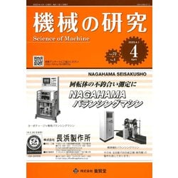 機械の研究 2020年 04月号 [雑誌]