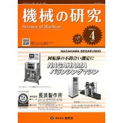 機械の研究 2020年 04月号 [雑誌]