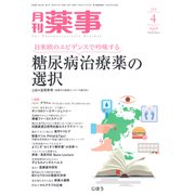 月刊 薬事 2020年 04月号 [雑誌]
