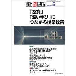 月刊 高校教育 2020年 05月号 [雑誌]