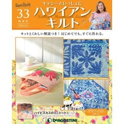 ヨドバシ Com 隔週刊 ハワイアンキルト 年 4 21号 33 雑誌 通販 全品無料配達