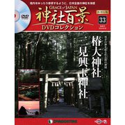再刊行版 神社百景DVDコレクション 2020年 4/28号 (33) [雑誌]