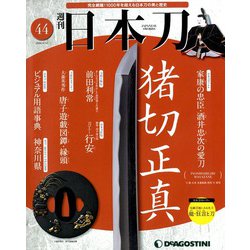 週刊 日本刀 2020年 4/14号 (44) [雑誌]