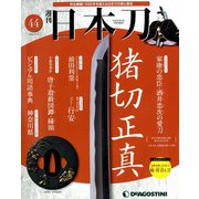週刊 日本刀 2020年 4/14号 (44) [雑誌]
