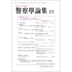 警察學論集 2020年 04月号 [雑誌]