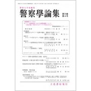 警察學論集 2020年 04月号 [雑誌]