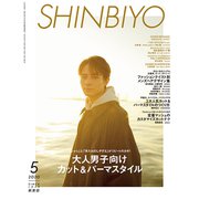 Shinbiyo (シンビヨウ) 2020年 05月号 [雑誌]