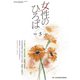 女性のひろば 2020年 05月号 [雑誌]