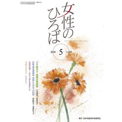 女性のひろば 2020年 05月号 [雑誌]