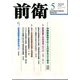 前衛 2020年 05月号 [雑誌]