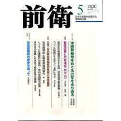 前衛 2020年 05月号 [雑誌]