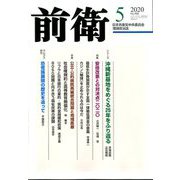 前衛 2020年 05月号 [雑誌]
