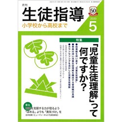 月刊 生徒指導 2020年 05月号 [雑誌]