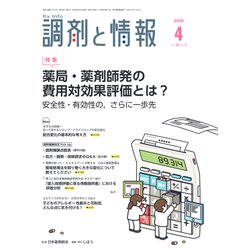 調剤と情報 2020年 04月号 [雑誌]