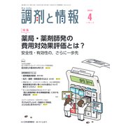 調剤と情報 2020年 04月号 [雑誌]