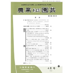 農業および園芸 2020年 04月号 [雑誌]