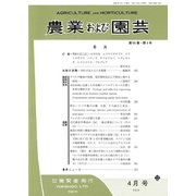 農業および園芸 2020年 04月号 [雑誌]