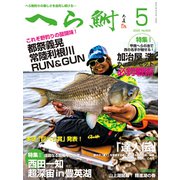 へら鮒 2020年 05月号 [雑誌]