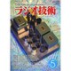 ラジオ技術 2020年 05月号 [雑誌]