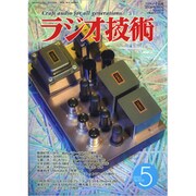 ラジオ技術 2020年 05月号 [雑誌]