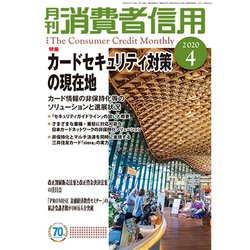 月刊 消費者信用 2020年 04月号 [雑誌]