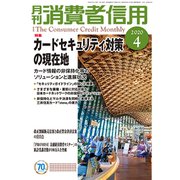 月刊 消費者信用 2020年 04月号 [雑誌]