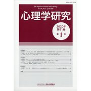 心理学研究 2020年 04月号 [雑誌]