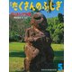 月刊 たくさんのふしぎ 2020年 05月号 [雑誌]