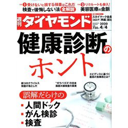 週刊 ダイヤモンド 2020年 4/4号 [雑誌]
