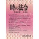 時の法令 2020年 03月号 [雑誌]
