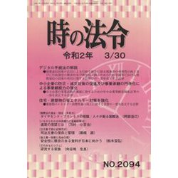 時の法令 2020年 03月号 [雑誌]
