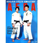 AERA (アエラ) 2020年 4/6号 [雑誌]