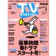 TV Station (テレビ・ステーション) 関東版 2020年 4/11号 [雑誌]