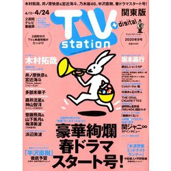 TV Station (テレビ・ステーション) 関東版 2020年 4/11号 [雑誌]