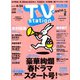 TV Station (テレビ・ステーション) 関西版 2020年 4/11号 [雑誌]
