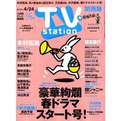 TV Station (テレビ・ステーション) 関西版 2020年 4/11号 [雑誌]