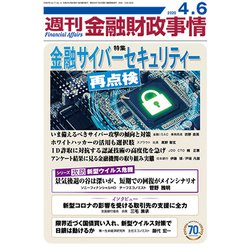 週刊金融財政事情 2020年 4/6号 [雑誌]