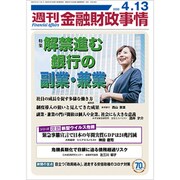 週刊金融財政事情 2020年 4/13号 [雑誌]